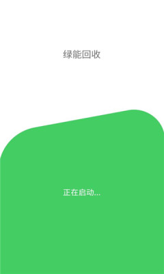 绿能回收v1.0.0图3