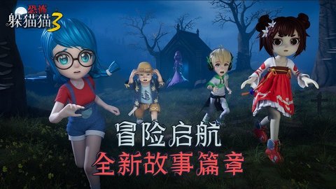 恐怖躲猫猫3寂灭遗迹v1.4.0.1图1