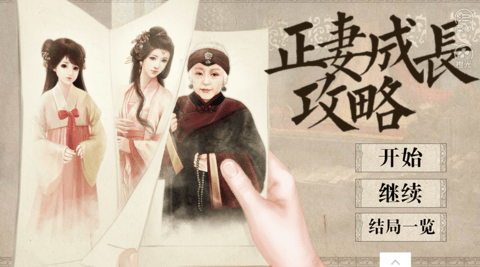 正妻成长攻略v2.19图2