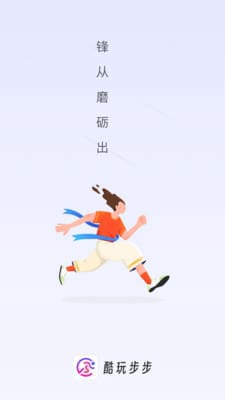 酷玩步步v2.0.1图1