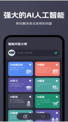 智能问答大师v1.0.0图1