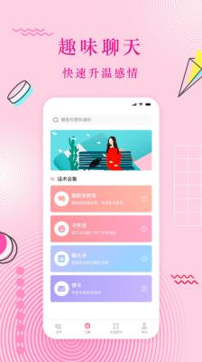 恋爱话术蜜语v1.0.0图1