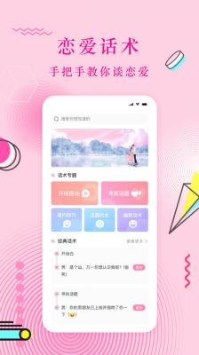 恋爱话术蜜语v1.0.0图2