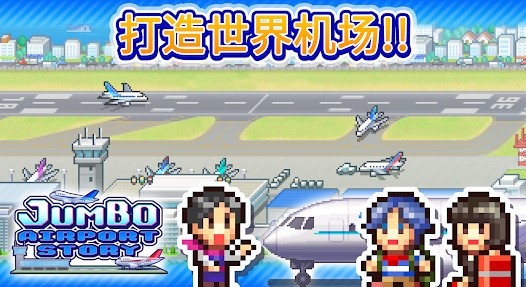 空港物语汉化版v1.1.1图2