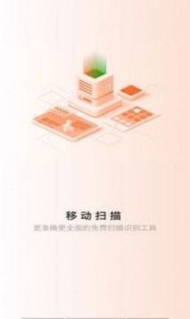 移动扫描v1.0.0图1