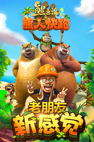 熊出没之熊大快跑游戏v2.8.4图1