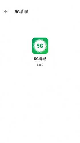 5G清理v1.0.0图2