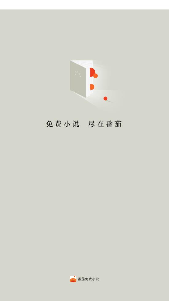 番茄免费听小说v1.5.0图4