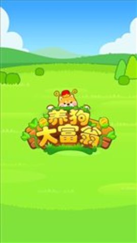 养狗大富翁v1.0.15图3