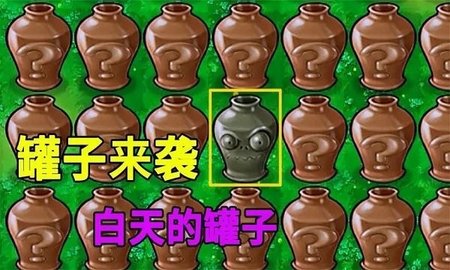 植物大战僵尸砸罐子版v2.9.10图3