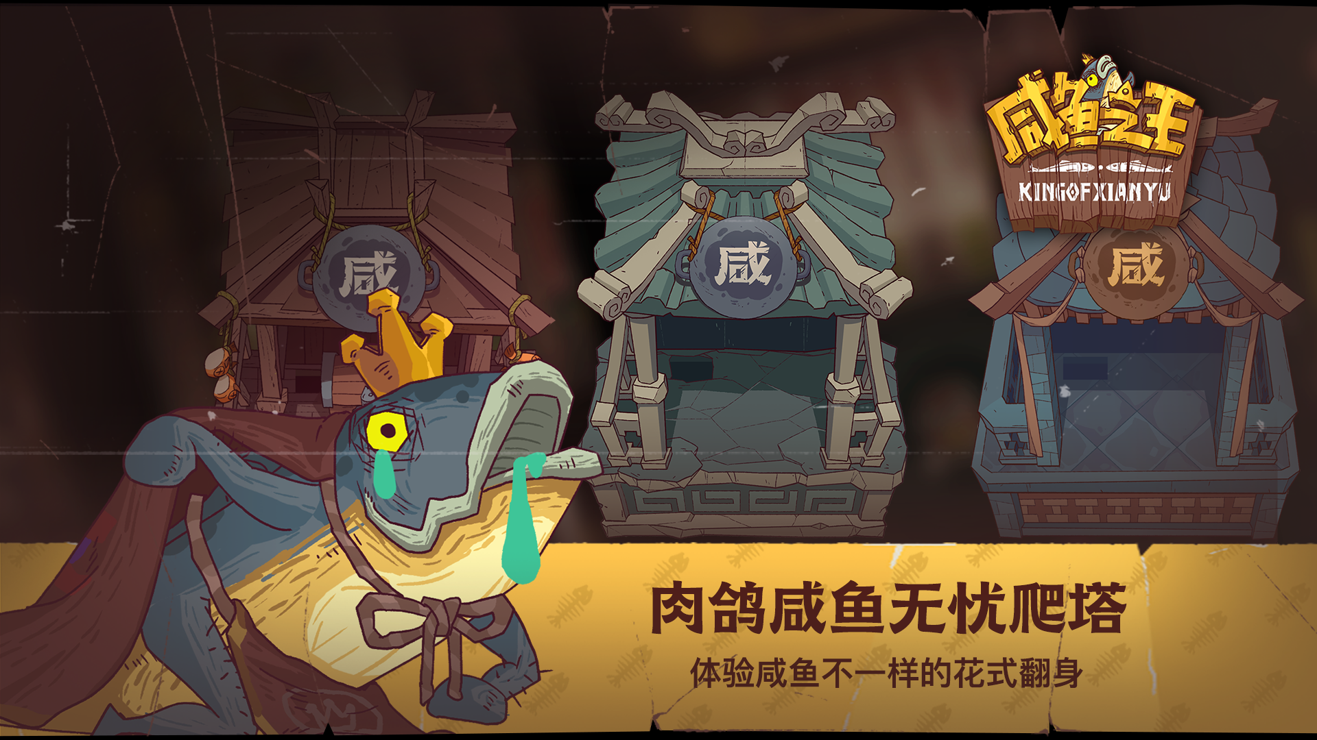 咸鱼之王v0.7.0图3