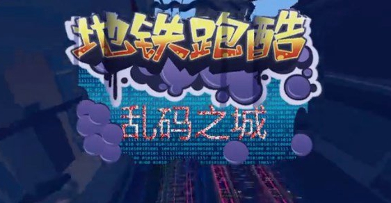 地铁跑酷叶烸原创乱码之城v3.9.0图3