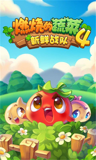 燃烧的蔬菜4新鲜战队v1.4.5图5