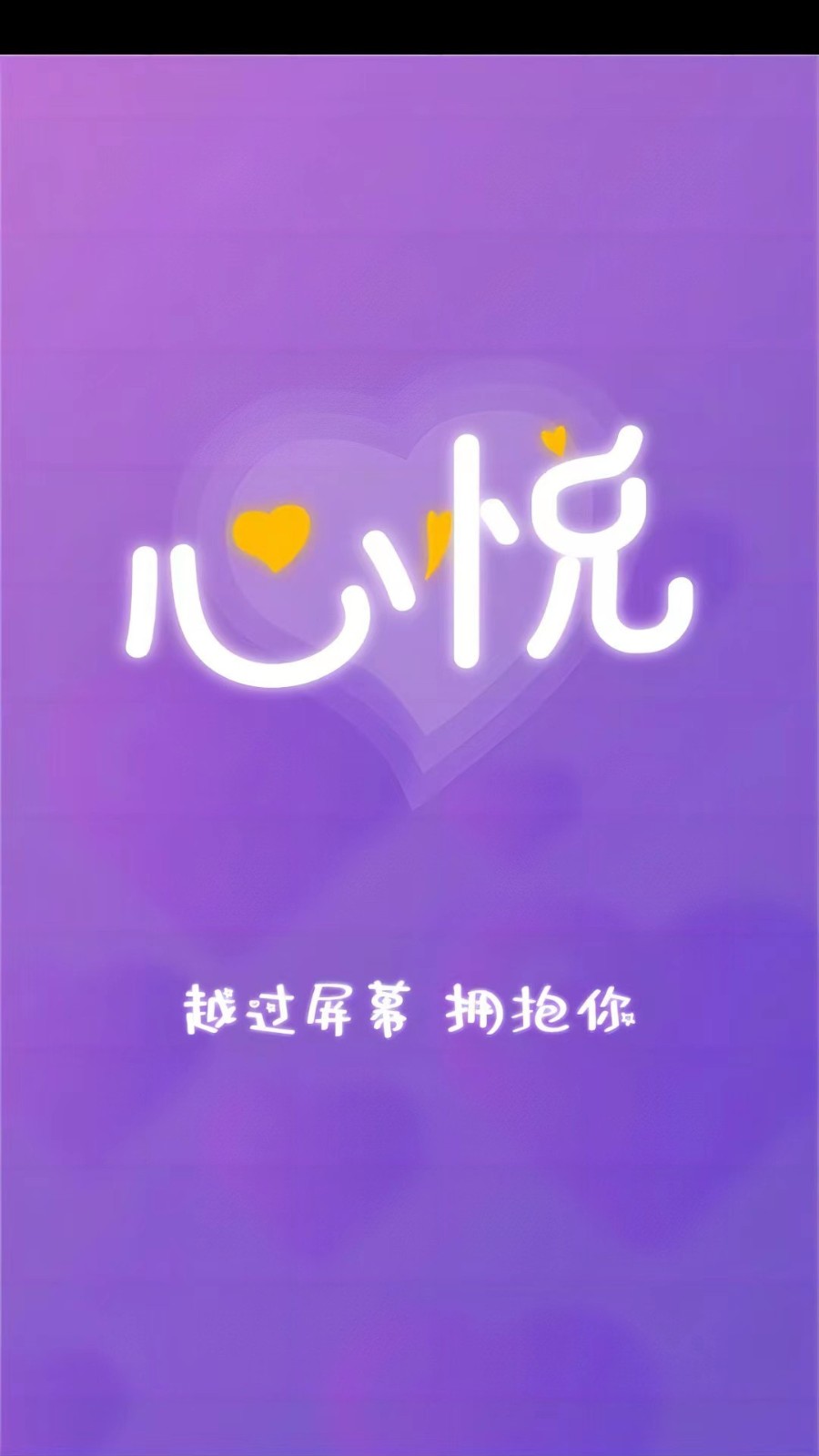 心悦交友v3.6.9图1