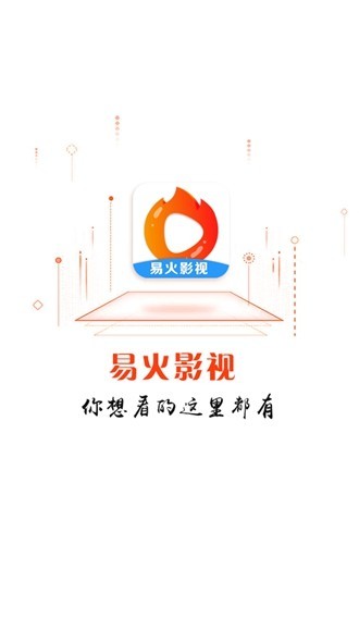 易火影视v2.0.0图3