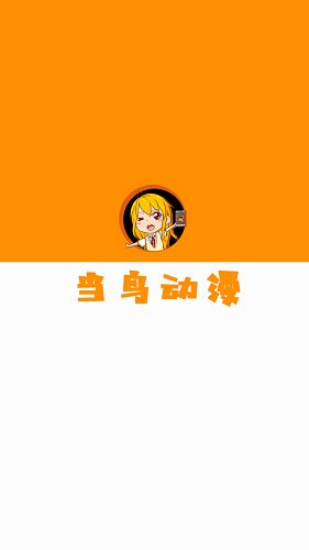 当鸟动漫v1.5.4.0图1