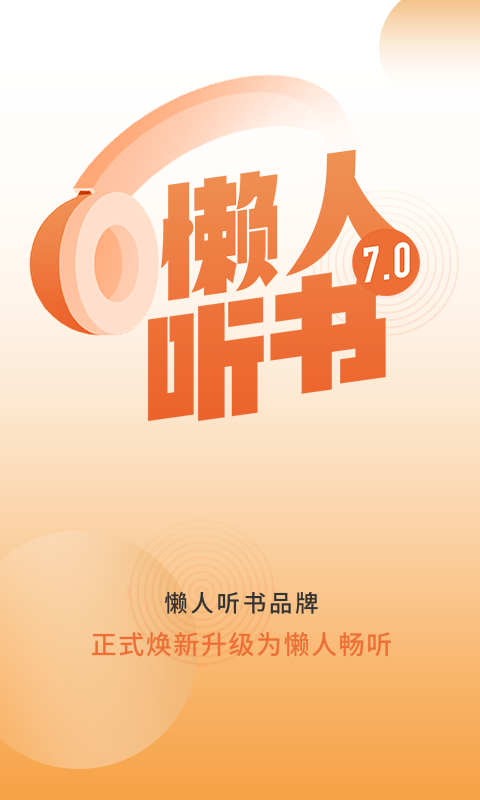 懒人听书v8.2.0图4