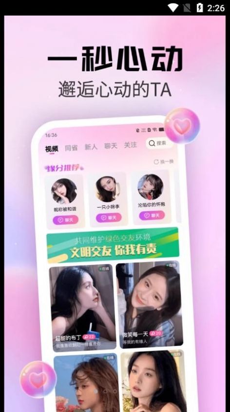 粉遇视频聊天v1.0.0图2