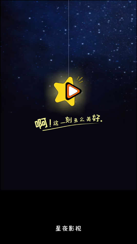 星夜影视v3.6.0图1