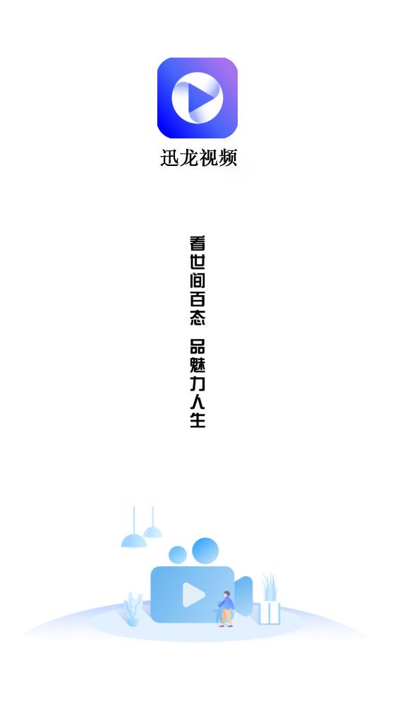 迅龙视频v2.9.0图1