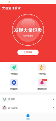 火速清理管家v1.0.0图2