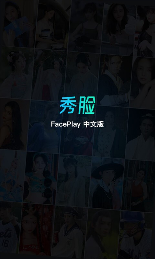 秀脸FacePlayv3.3.6图1