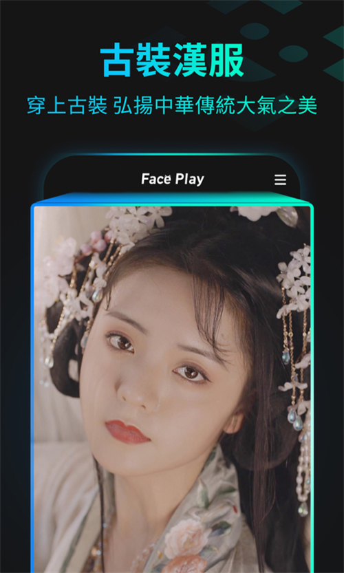 秀脸FacePlayv3.3.6图3