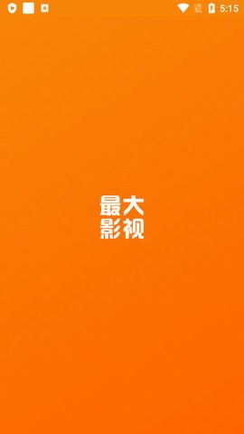 最大影视v4.2.1图1