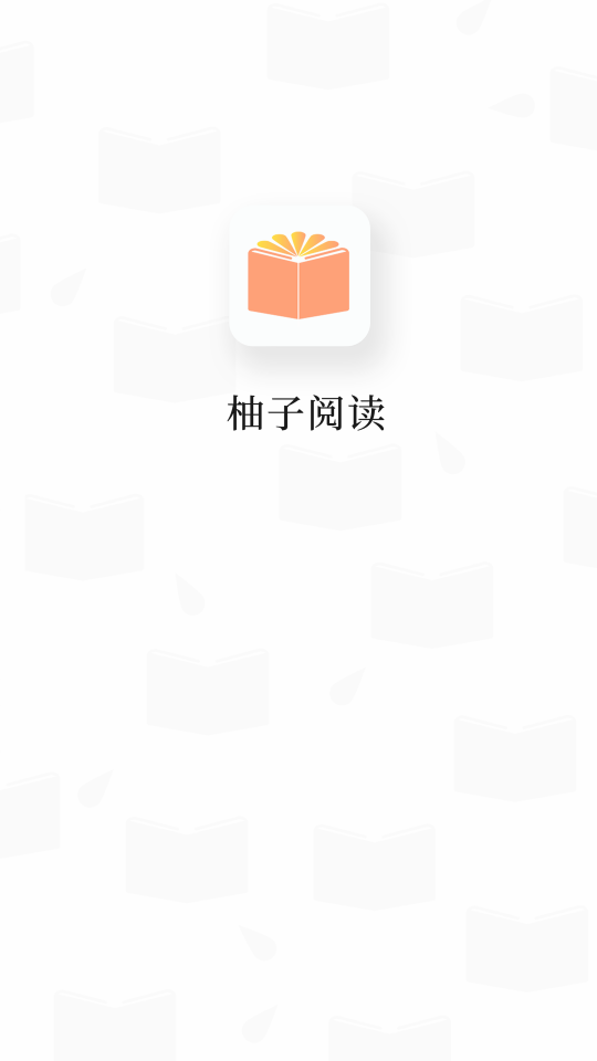 柚子阅读v1.3.7 图3