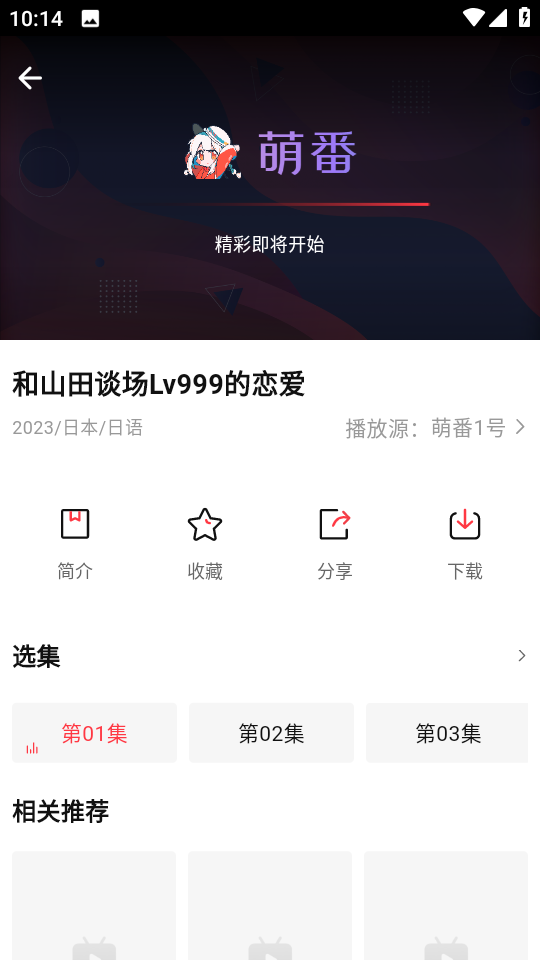 萌番动漫v1.7.0图4