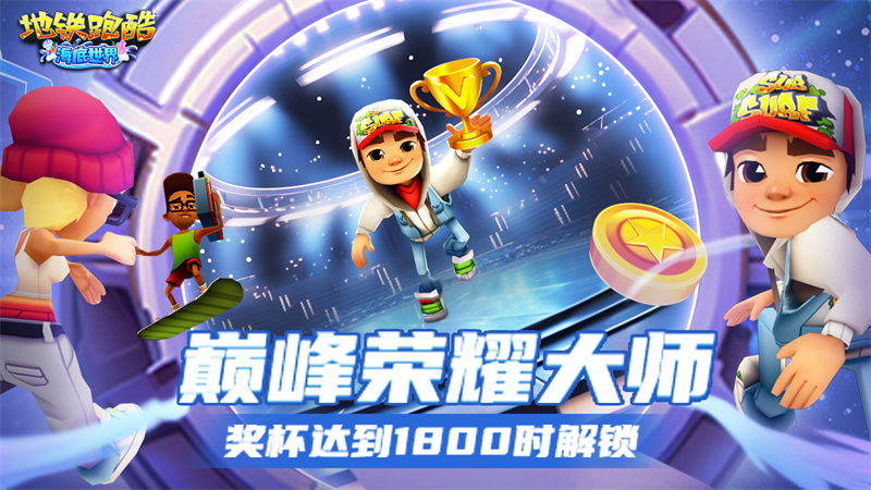 地铁跑酷体验服全皮肤全滑板全背饰中文版v4.04.0图2