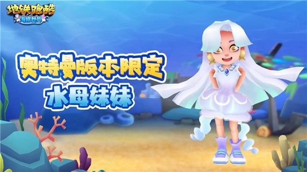 地铁跑酷海底世界魔改版v4.05.0图2