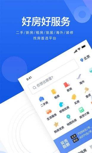 贝壳找房v2.78.1图2