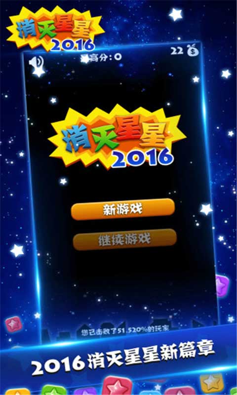 消灭星星v3.0图2