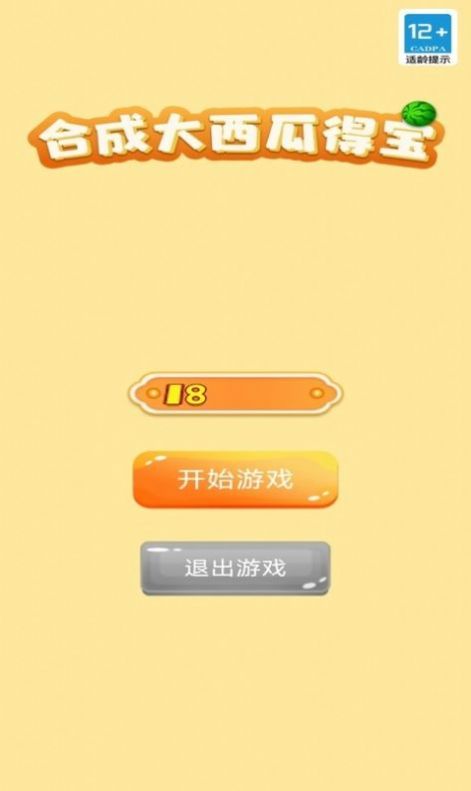 合成大西瓜得宝游戏v1.0.0图1