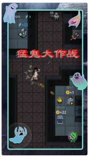 猛鬼差馆大作战v1.1图1