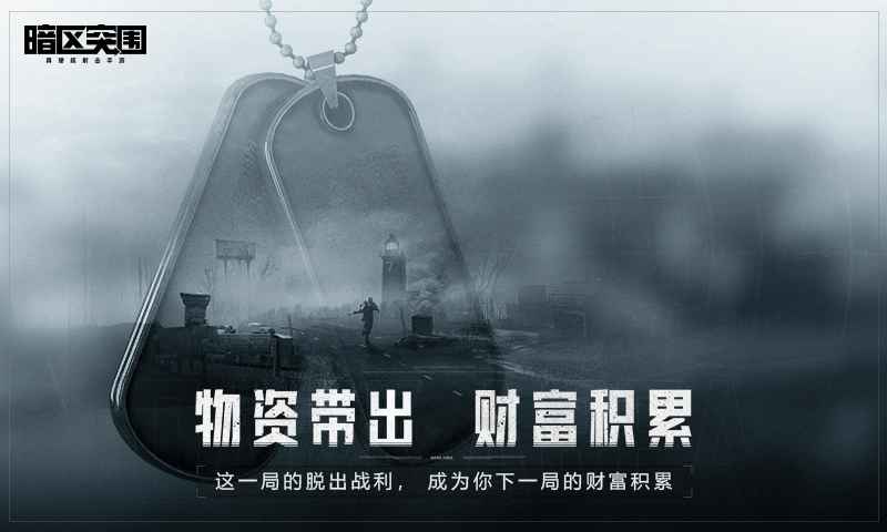 暗区突围游戏官网版下载v1.0.118.118图2