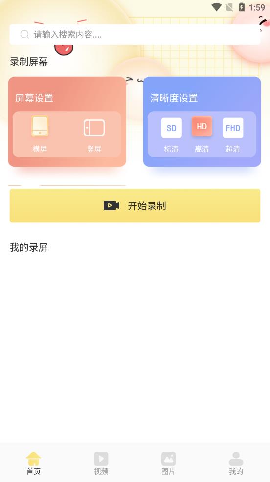 万能录屏王v1.1图2