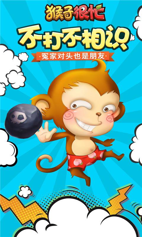 猴子很忙官方版下载v2.6.9图2