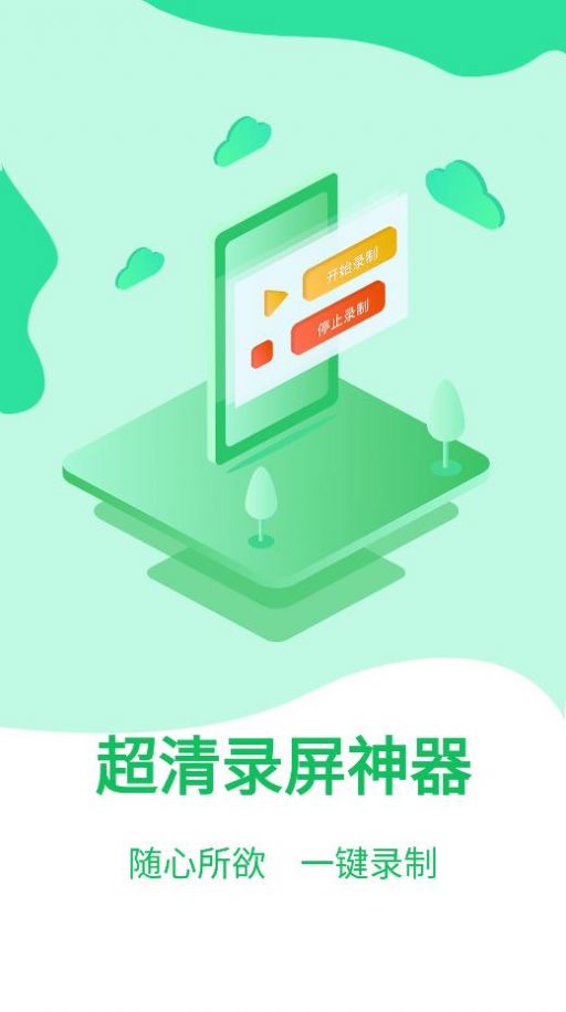 超清录屏神器v1.1.2图1