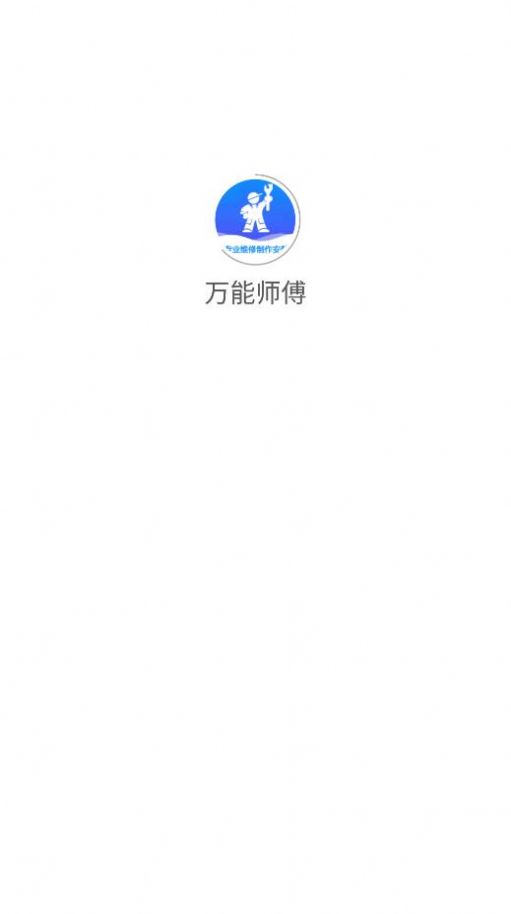 万能师傅v1.0.1图1