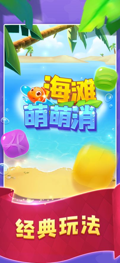 海滩萌萌消游戏v1.0.0图1