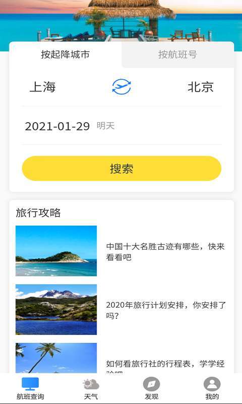 航班轻松查v1.0.0图4