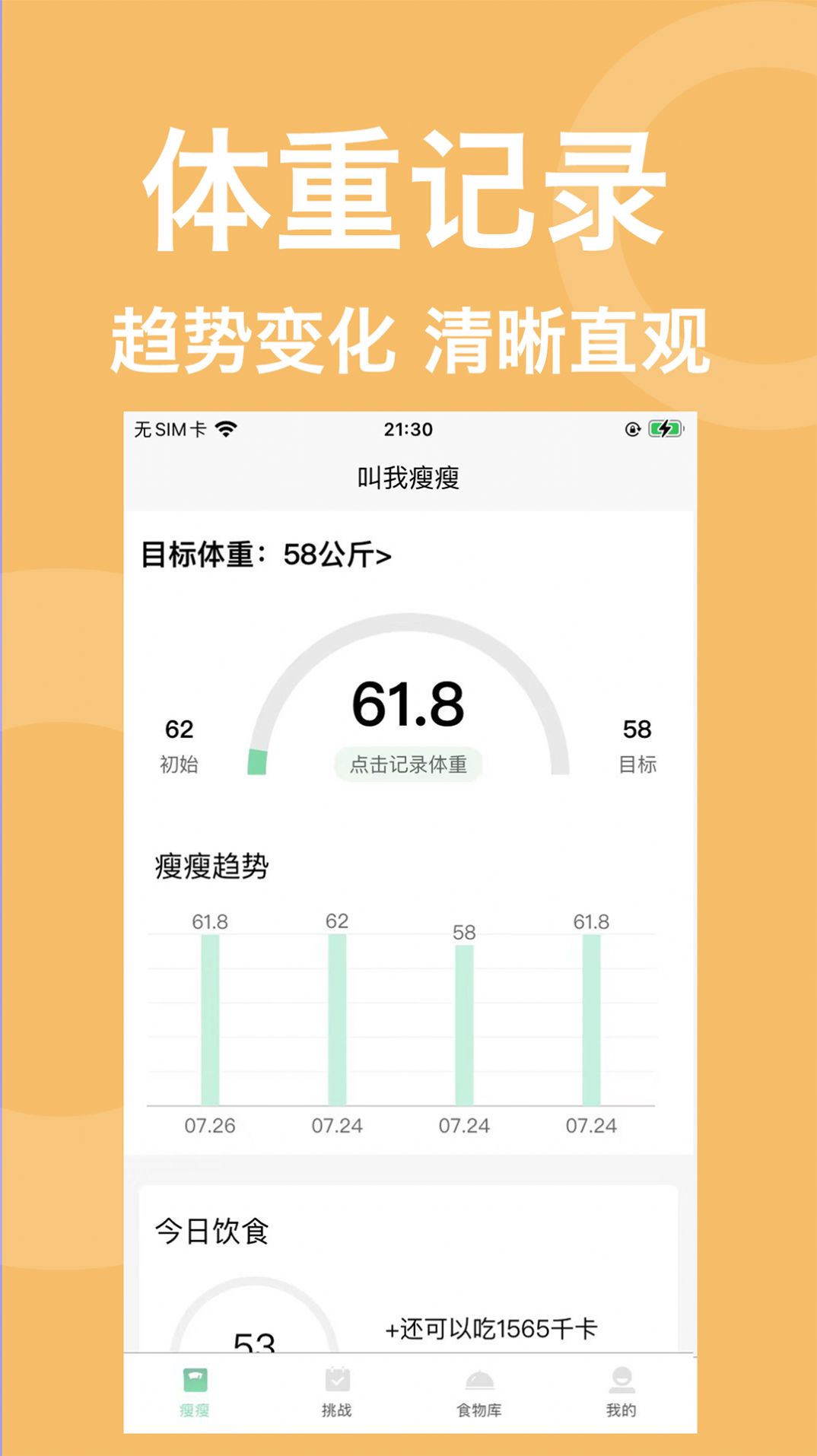 叫我瘦瘦v2.6.0图3