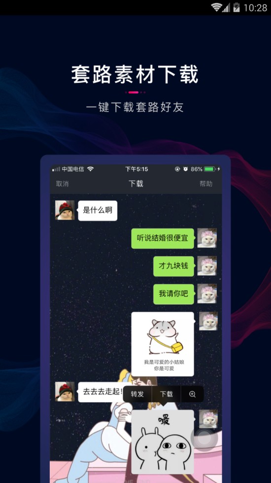 套路情话王v1.7.4图2