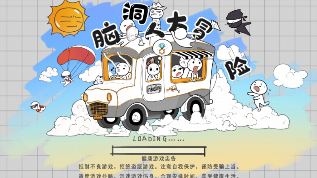 脑洞人大冒险v1.0图3