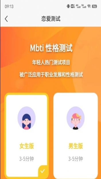 MBTI恋爱测试v3.45图1