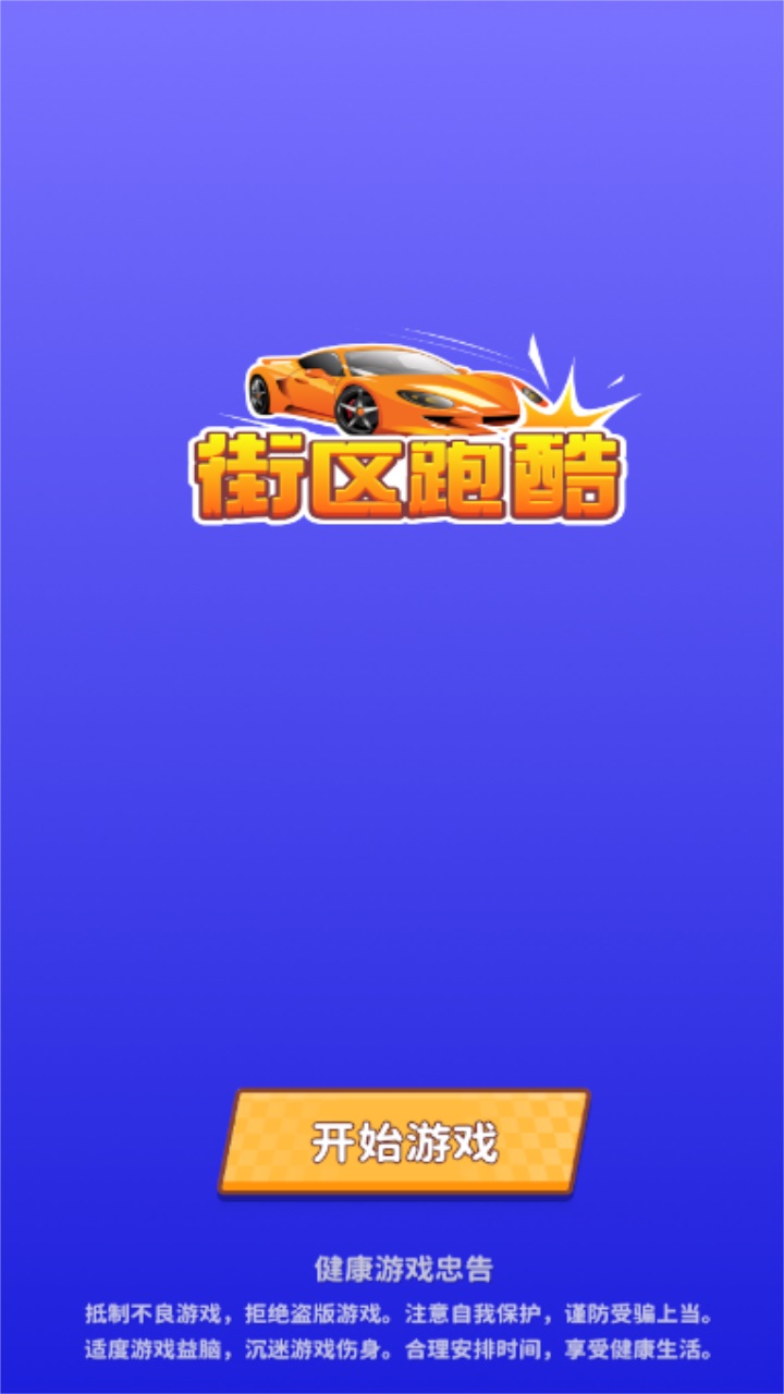 街区跑酷最新版v1.0.0.1图2