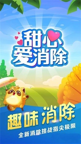 甜心爱消除v1.4.4图4