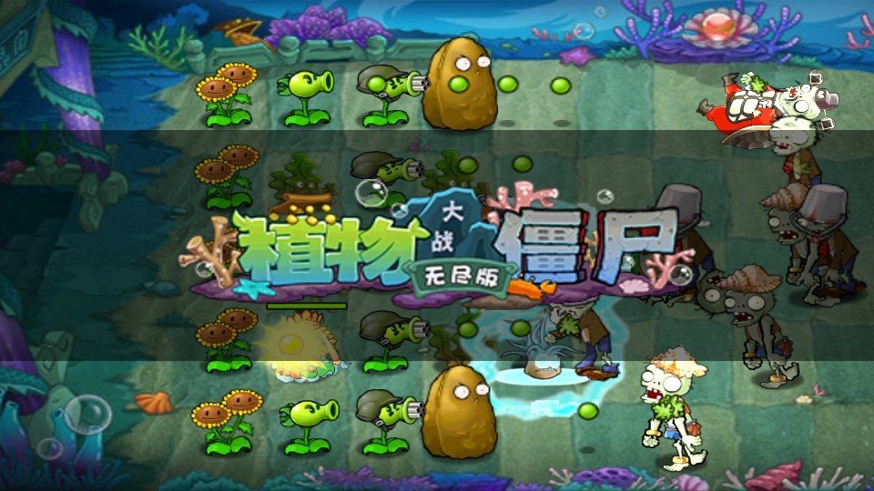 植物大战僵尸无尽版